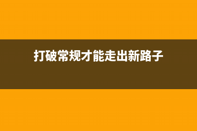 打破常规，让你的打印机重焕生机——2600复位方法详解(打破常规才能走出新路子)