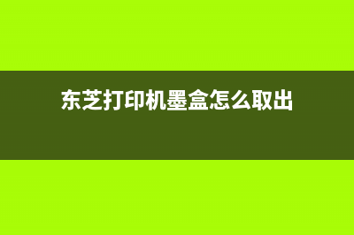 东芝打印机墨盒清零全攻略（附详细步骤）(东芝打印机墨盒怎么取出)