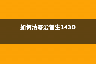 如何清零爱普生打印机L351废墨垫达到更好的打印效果(如何清零爱普生143O)