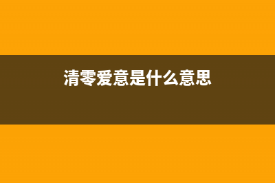 如何正确清零爱普生l805打印机并打印出完美的白纸(清零爱意是什么意思)