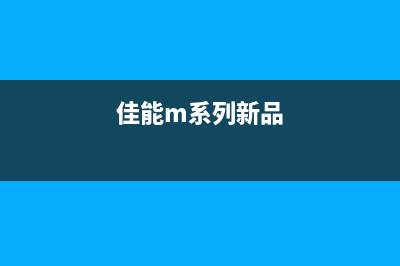 佳能MG系列计划性报废产品有哪些（详解佳能MG系列产品的报废处理方式）(佳能m系列新品)