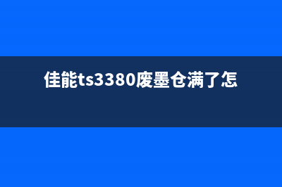 佳能TS3380废墨清零方法详解（让你的打印机复活）(佳能ts3380废墨仓满了怎么清洁)