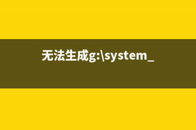 抱歉，无法生成标题(无法生成g:\system volume information)