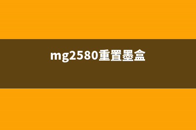 mg2580s重置（详细讲解mg2580s打印机的重置方法）(mg2580重置墨盒)