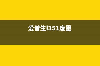 爱普生5290废墨清零软件使用方法详解(爱普生l351废墨)