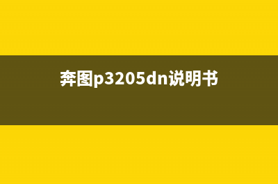 奔图P3370dn如何清零硒鼓计数？(奔图p3205dn说明书)