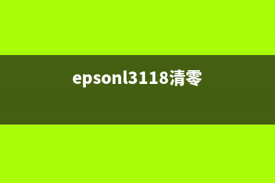 EpsonL3160清零教程（详细步骤让你轻松解决）(epsonl3118清零)