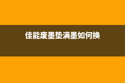 佳能2540废墨垫清零软件使用方法详解(佳能废墨垫满墨如何换)