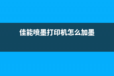 佳能喷墨打印机废墨清零软件推荐(佳能喷墨打印机怎么加墨)