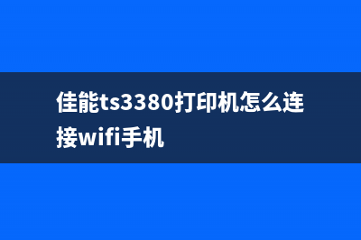 奔图P3306DN打印机清零方法大揭秘(奔图p3010dw打印机)