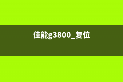 佳能8380复位键（使用技巧和注意事项）(佳能g3800 复位)