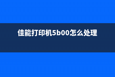 佳能打印机5b00错误清零软件怎么使用？(佳能打印机5b00怎么处理)