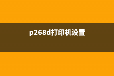 P268P打印机怎么清零操作步骤详解(p268d打印机设置)