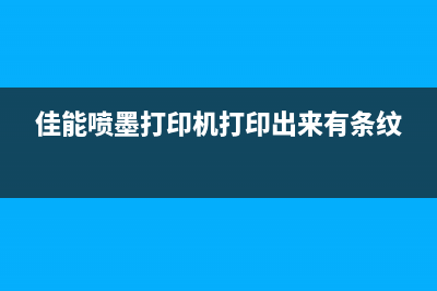 佳能G5080清零后，你需要了解的10个运营技巧(佳能g1800清零)