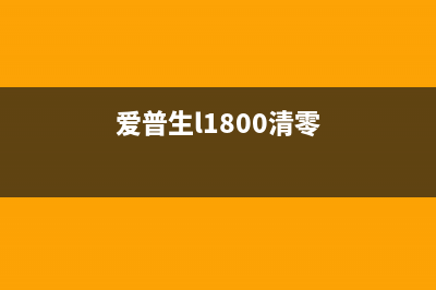 爱普生L801清零软件使用说明（详解清零软件的操作方法）(爱普生l1800清零)