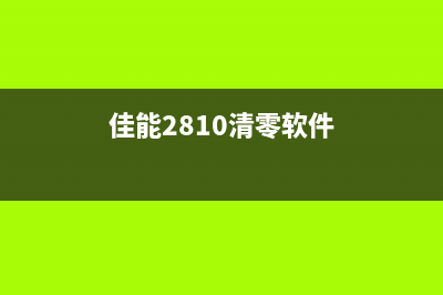 佳能2800清零软件（解决佳能2800打印机计数器清零的问题）(佳能2810清零软件)