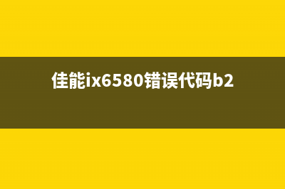 佳能IX6580错误5B00怎么操作？看看这些运营新人必须掌握的高效方法(佳能ix6580错误代码b200)