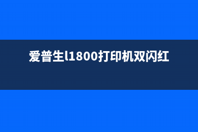 爱普生L1800打印机清零软件下载及使用指南(爱普生l1800打印机双闪红灯)