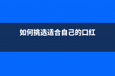 如何挑选适合自己的爱普生r360打印机(如何挑选适合自己的口红)