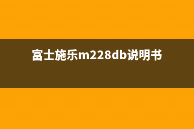 富士施乐m225Z如何清零加粉？图解教程(富士施乐m228db说明书)