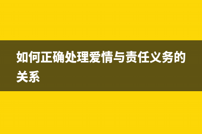 如何正确处理爱普生L210废墨问题(如何正确处理爱情与责任义务的关系)