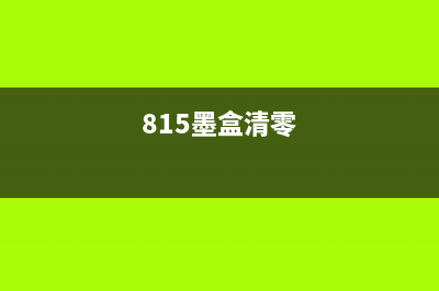 奔图6505硒鼓清零让你的打印机焕然一新，如何操作？(奔图m6202nw硒鼓清零)