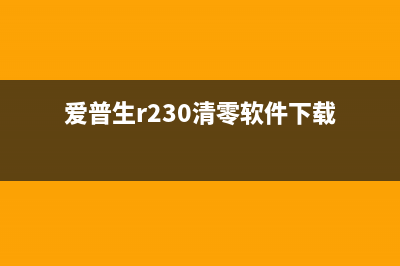 爱普生1218清零教程（详细步骤让你轻松搞定）(爱普生l101清零)