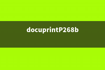 docuprintp268b打印机清零方法详解（让你的打印机像新机一样流畅）(docuprintP268b打印机怎样操作)