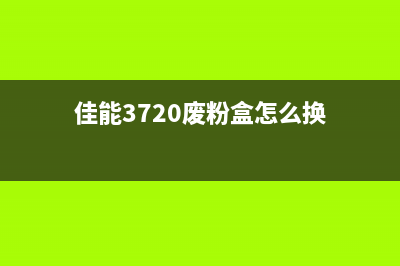 佳能3720废粉盒怎么清零？(佳能3720废粉盒怎么换)