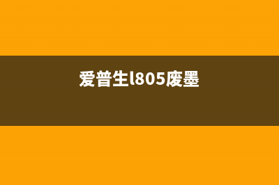 爱普生l15168废墨仓清零软件，让你的打印机重生(爱普生l805废墨)