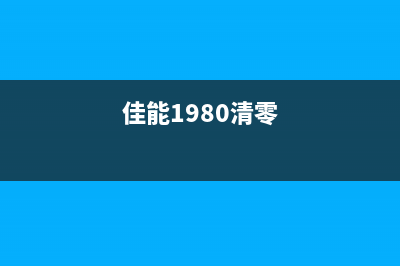 canon8100怎么清零操作步骤(佳能1980清零)