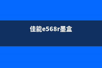 佳能e560墨盒清零技巧详解（省钱又环保的小技巧）(佳能e568r墨盒)