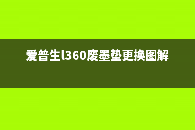 爱普生l360废墨垫更换详细图解教程(爱普生l360废墨垫更换图解教程)