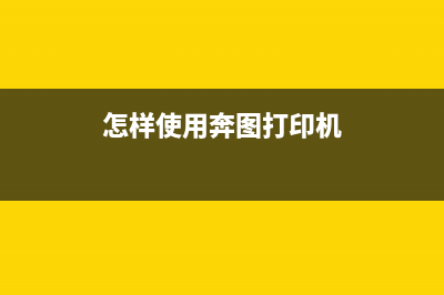 如何延长奔图打印机鼓组件寿命（让3001变成5001的小技巧）(怎样使用奔图打印机)