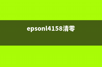 epsonl4166清零软件解决你的打印烦恼，让生活更美好(epsonl4158清零)