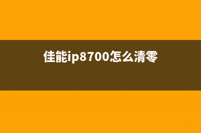 佳能8700清零软件（快速解决佳能8700清零问题）(佳能ip8700怎么清零)