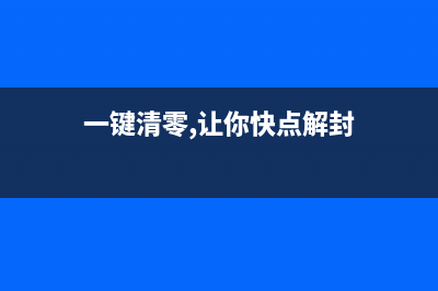 一键清零，让你的epsonl385打印机焕然一新(一键清零,让你快点解封)