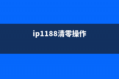 ip1980清零方法详细步骤分享(ip1188清零操作)