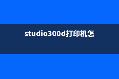 studio打印机清零（教你如何清零studio打印机）(studio300d打印机怎么清零)