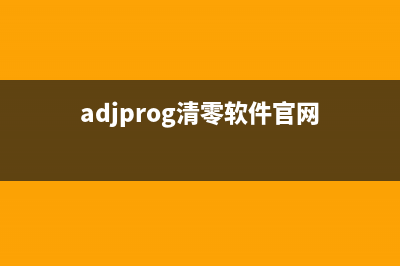 Adjprog清零软件下载（免费下载及使用教程）(adjprog清零软件官网)
