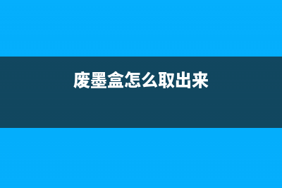 废墨更换教程让你的打印机焕然一新(废墨盒怎么取出来)