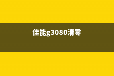 佳能g3810清零软件（简单易懂的清零教程）(佳能g3080清零)