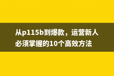 从p115b到爆款，运营新人必须掌握的10个高效方法