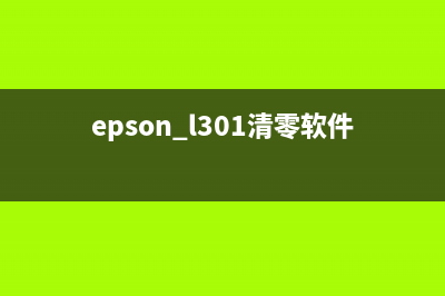 epsonl3250清零软件解放你的打印机，让它焕发新生(epson l301清零软件)