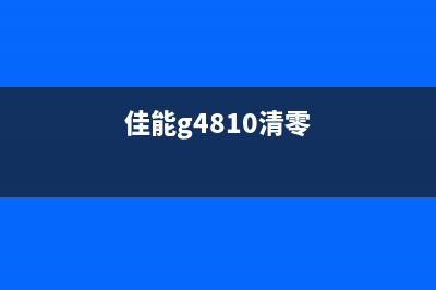 佳能G4800清零软件下载，让你的打印机重获新生(佳能g4810清零)