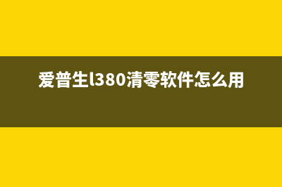 爱普生l380清零软件让你的打印机焕然一新(爱普生l380清零软件怎么用)