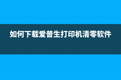 如何下载爱普生ME1+清零软件？(如何下载爱普生打印机清零软件)