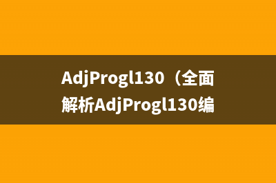 AdjProgl130（全面解析AdjProgl130编程语言）