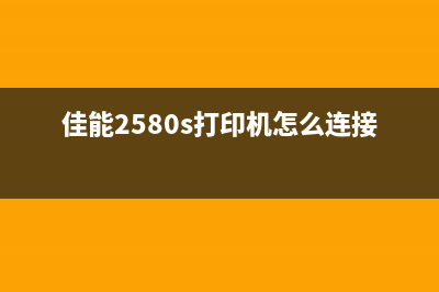 佳能2580s打印机主板清零视频（详解清零步骤及注意事项）(佳能2580s打印机怎么连接手机)