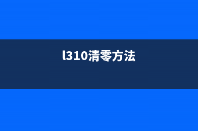 L3110清零（详细介绍L3110清零的具体操作方法）(l310清零方法)